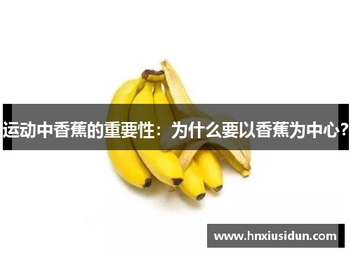 运动中香蕉的重要性：为什么要以香蕉为中心？