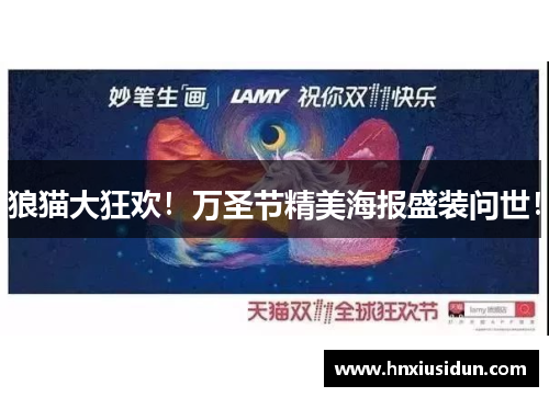 狼猫大狂欢！万圣节精美海报盛装问世！