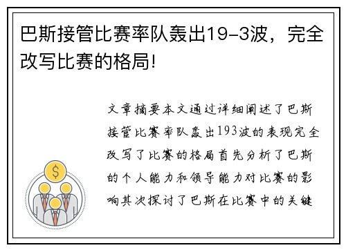 巴斯接管比赛率队轰出19-3波，完全改写比赛的格局!