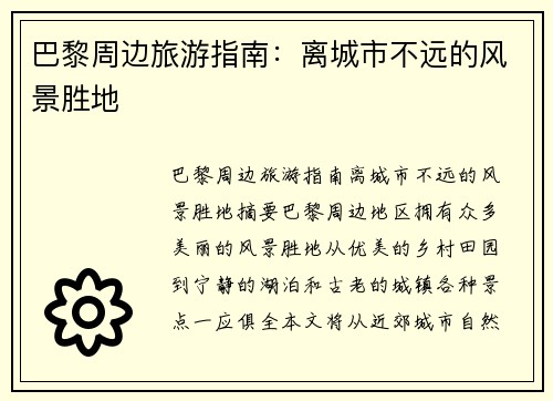 巴黎周边旅游指南：离城市不远的风景胜地