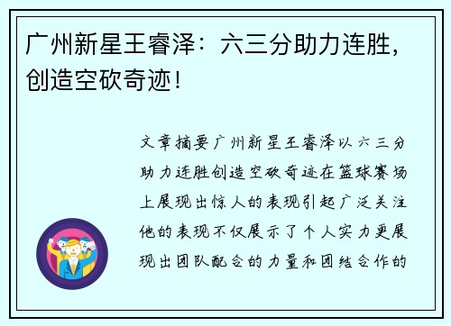 广州新星王睿泽：六三分助力连胜，创造空砍奇迹！