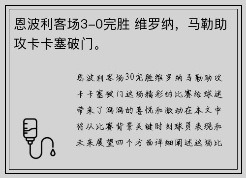 恩波利客场3-0完胜 维罗纳，马勒助攻卡卡塞破门。